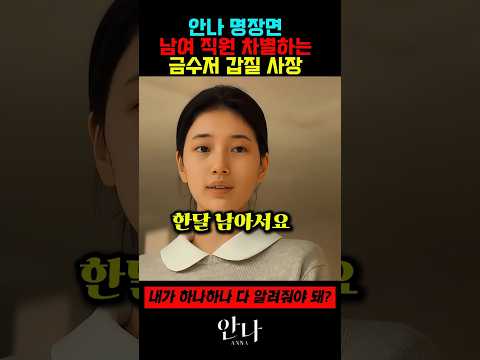 남여 직원 차별하는 금수저 <strong>갑질</strong> 사장 #안나 #수지 #정은채