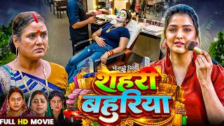 Shahari Bahuriya | शहरी बहुरिया | Bhojpuri New Movie | Aamrapali Dubey , Anara Gupta , Sweeti Singh