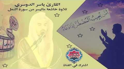 تلاوة خاشعة .ما تيسر من سورة النمل....