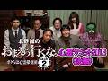 心霊サミット2013(後編)『北野誠のおまえら行くな。~ボクらは心霊探偵団 GEAR 2nd~』【公式】