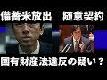 亡国の備蓄米随意契約放出 国有財産法違反 亡国の備蓄米随意契約放出 国有財産法違反