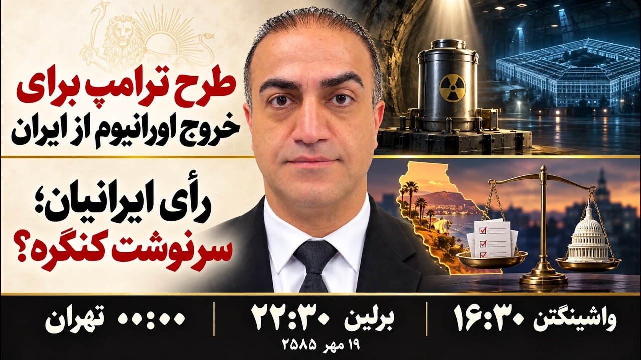 ⁣ترامپ از پنتاگون برای تخلیه اورانیوم غنی‌شده در ایران برنامه خواسته ویژه انتخابات میاندوره‌ای آمریکا