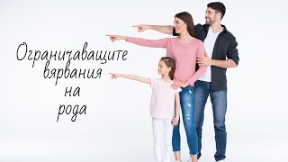 Ограничаващите вярвания на рода