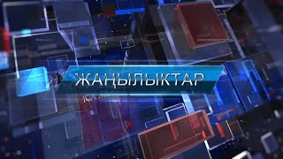 картинка: КЕЧКИ ЖАҢЫЛЫКТАР ТОПТОМУ 09.06.2022