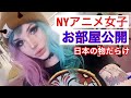 【日本好きアメリカ女子のルームツアー】全身アニメのタトゥ入ってます！