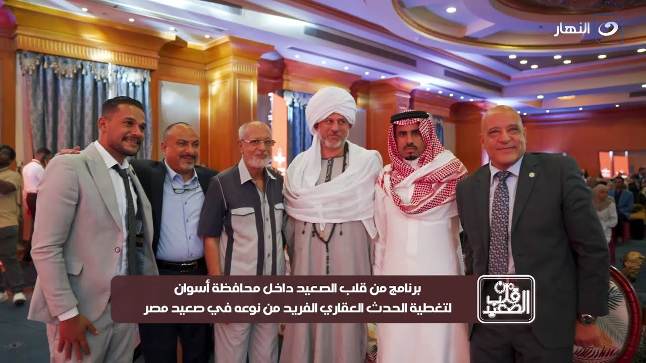 من قلب الصعيد | السبت 13 يوليو 2024 - تغطية الحدث العقاري الفريد من نوعه في صعيد مصر