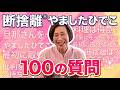 【100の質問】に答えてみました。