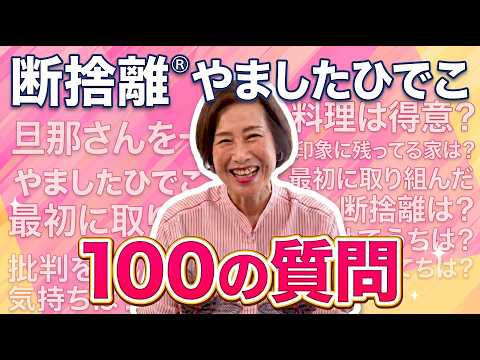 やましたひでこ断捨離®︎公式チャンネル - YouTube