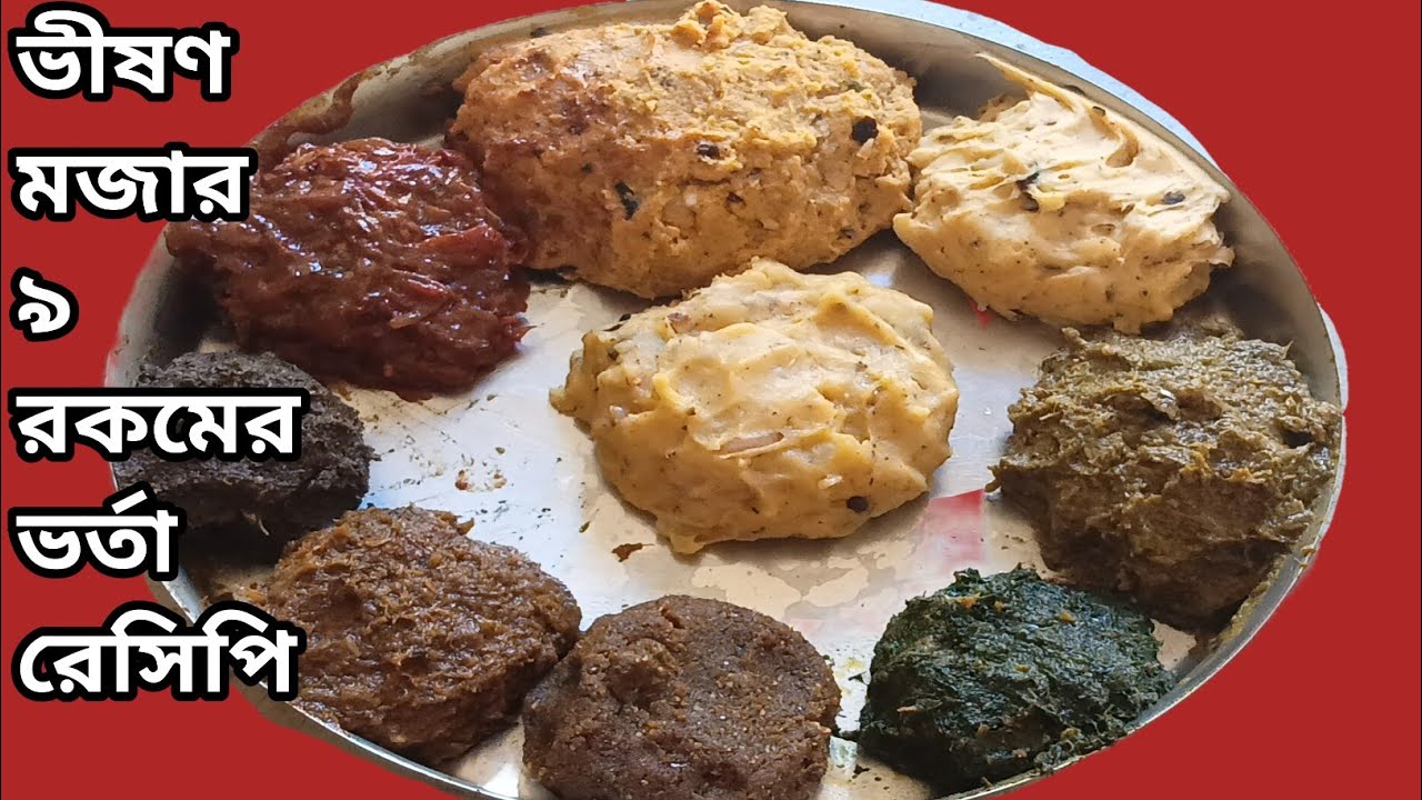 সহজে ৯ রকমের ভর্তা রেসিপি বাটাবাটি ঝামেলা ছাড়া | Bangladeshi Vorta Recipe | ভর্তা রেসিপি.. 