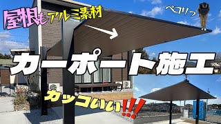 屋根までアルミ素材!?カッコいいカーポート！高さ出しからコーキングまで詳しくレクチャー！ by TEAMエムビーズ 4,564 views 4 months ago 35 minutes