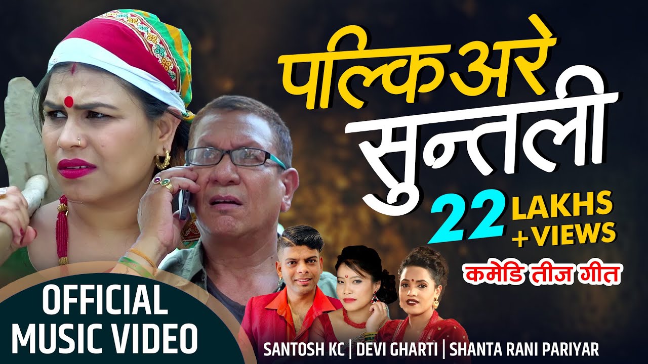New Nepali  Comedy Teej  Song 2076/2019  | Palkiare Suntali | By Santosh KC, Devi Gharti