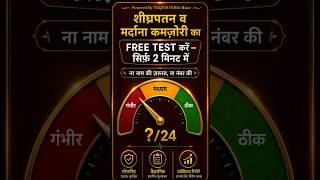 मर्दाना कमजोरी और शीघ्रपतन का FREE Test | IIEF + PEDT Calculator | Dr Satish Sharma DHMS