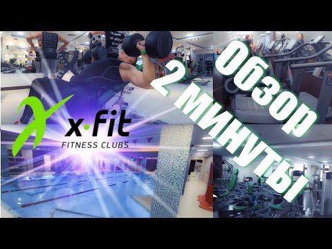 Самый быстрый ОБЗОР фитнес-центра X-Fit Premium (Икс Фит).