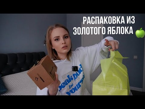Распаковка из Золотого Яблока / unboxing 📦уход для лица и тела / декоративная косметика / стирка