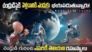 Moon పైకి వెళ్లడానికి ఎందుకు భయపడుతున్నారు | Facts About Space In Telugu | Mana Badi | Space Facts