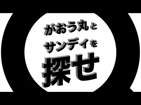 【サンユー都市開発】ガオウ丸＆サンディを探せ！！香里ヶ丘の街にガオウ丸とサンディが隠れてる？？みんなで一緒に探し出そう！