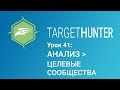 Target Hunter. Урок 41: Анализ - Целевые Сообщества (Промокод внутри)