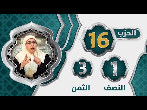 الحزب 1 6 النصف 1 الثمن 3