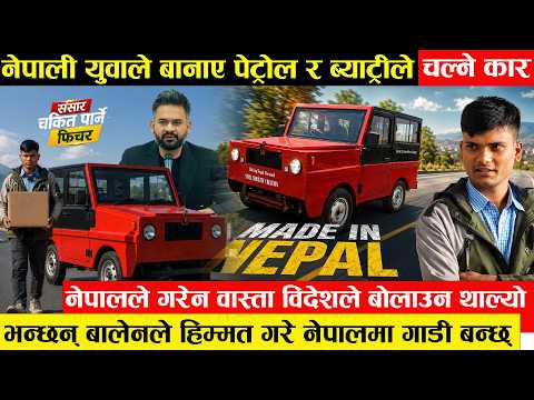 नेपाली युवाले बनाए ३ बर्ष लगाएर हाइब्रिड कार - तेल–ब्याट्री दुवैबाट चल्ने ,बोलाउन थाल्यो विदेशले