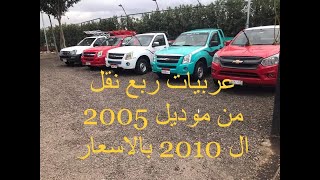 عربيات ربع نقل منصور من موديل 2005 الى 2010 بالاسعار والمواصفات