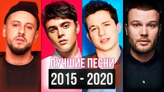 ТОП 100 ЛУЧШИХ ПЕСЕН С 2015 ПО 2020 ГОД! ПОПРОБУЙ НЕ ПОДПЕВАТЬ ЧЕЛЛЕНДЖ 🔥