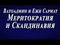 Ватоадмин и Ежи Сармат: Меритократия и Скандинавия