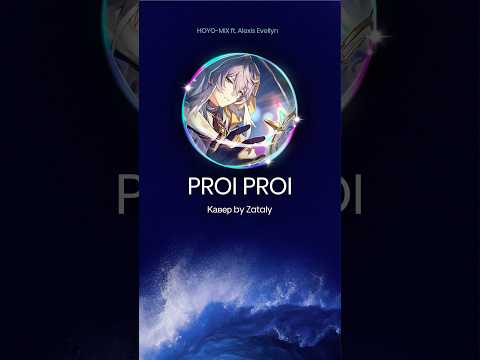 PROI PROI | Вложила в этот кавер всю душу #ProiProi #HSR #vocalcover
