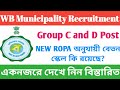 WB municipality recruitment 2024 || Group C and D Post Job news || WB govt job news