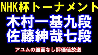 NHK杯トーナメント　木村九段ｰ佐藤紳七段　アユムの評価値放送(盤面なし)