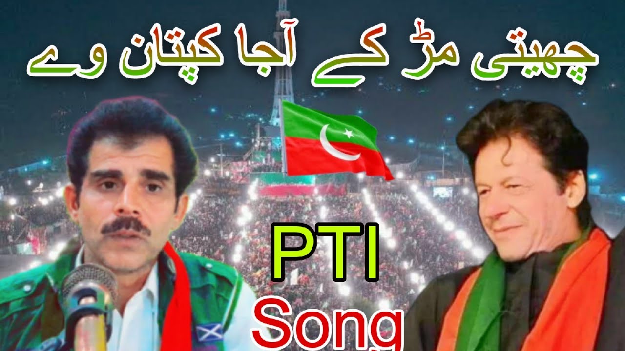 Pti New Song || Mur Aja Khan Ve || By Riaz Rahi 2023 Hd Video - YouTube