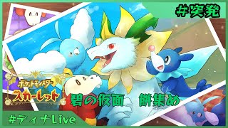 【#ポケモンスカーレット  碧の仮面】ポケミクパートナーポケモン(可能な限り)と行く餅集め #突発【#ディナLive】#ケモノ系vtuber