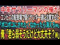 【感動】会社帰りのコンビニの駐車場で馬鹿騒ぎするヤンキー達に注意した俺「君ら迷惑だよ?」ヤンキー「おっさん、今すぐ消えないとボコボコにするよw」「キミら弱そうだけど大丈夫そ?」→数分後ww【総集編】