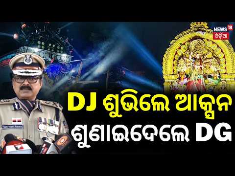 Odisha Dussehra Immersion: DJ Banned, Strict Police Security | DGP Binayatosh Mishra | Odia News