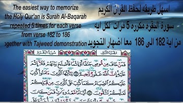 سورة البقره مكرره 5 لكل اي 182 الى  186 Surat Al-Baqarah repeated 5 times for each verse 182 to186