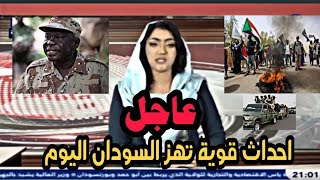 اخبار السودان اليوم السبت 7-10-2023