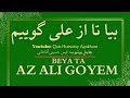       قصیده بیا تا از علی گوییم قیس حسینی آقاخانی