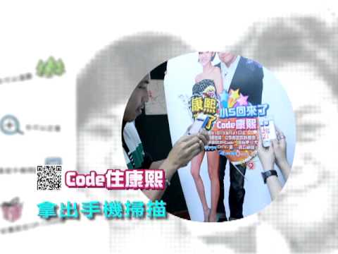 【中天】康熙來了－「扣住康熙」活動開跑囉！