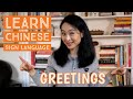 Learn Chinese Sign Language – Lesson 1 Greetings