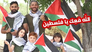 أغنية الله معك يا فلسطين 🇵🇸 - أغنية النصر ✌️ - عيلة فنية