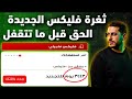 قبل ما تستخدم ثغرة فليكس لازم تشوف الفيديو ده 