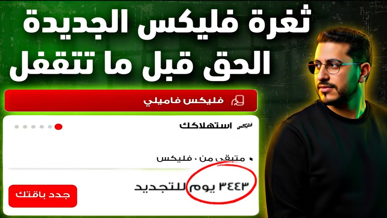 🚫 قبل ما تستخدم ثغرة فليكس، لازم تشوف الفيديو ده!