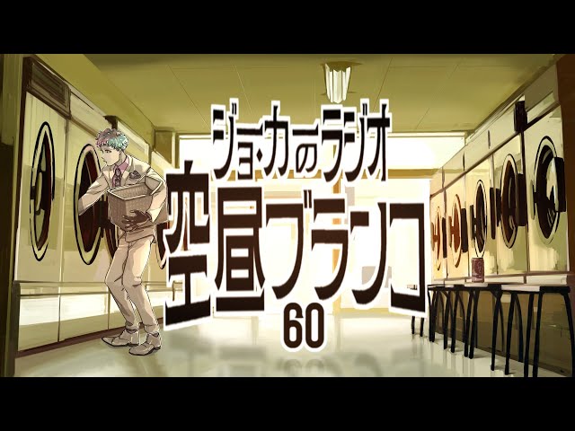 【ラジオ】ジョー・力一の空昼ブランコ #60【にじさんじ】のサムネイル
