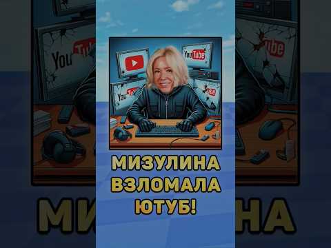 😨Мизулина взломала Ютуб! #мизулина #нейросеть #юмор #шутки #президенты #путин #взлом #ютуб
