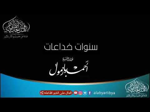 سنوات خداعات لفضيلة الشيخ أحمد بازمول حفظه الله 