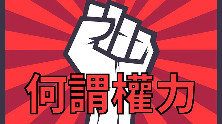何謂權力？權力三面向 Steven Luke 《Power：A Radical View》：哲學說故事 - 天天要聞
