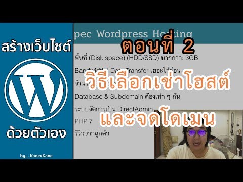 สร้างเว็บไซต์ Wordpress ด้วยตัวเอง ตอนที่ 2 วิธีเลือก/เช่า Hosting และจด Domain