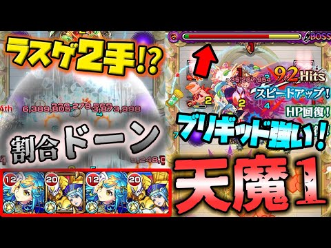 【モンスト】天魔1で獣神化ブリギッドとドーーーン!!が強くて楽しい!【天魔の孤城】