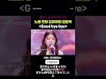 유하공주 좋아 하는 노래 Good Bye Bye