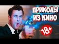 ПРИКОЛЫ ИЗ ФИЛЬМОВ | Смешные Моменты из Фильмов | Лучшие Приколы Кино Сериалы 2019