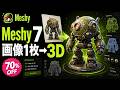 Meshy 7がヤバい!画像1枚からリアルな3Dモデルを自動生成